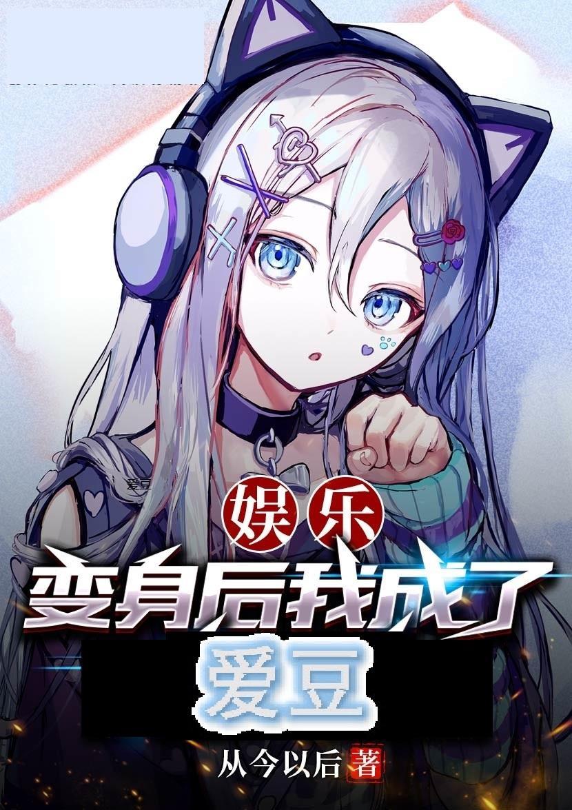 娱乐圈女神vs电竞大神的