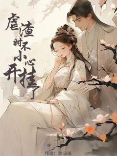 夺宠美人白露采采乐文