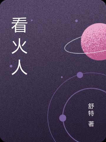 八分钟的温暖贺新凉和谁在一起了