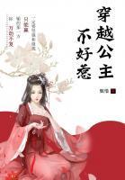 他是一个透明人三道讲的什么