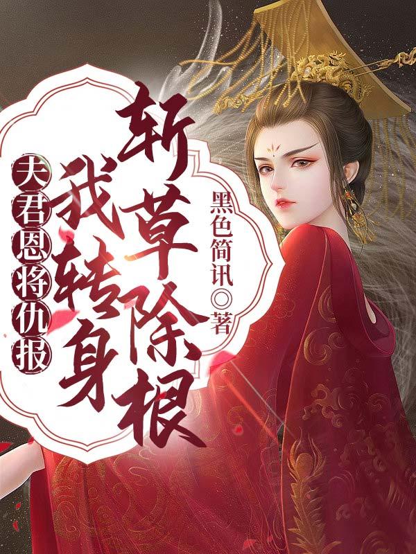 夫人是京城一霸完整版