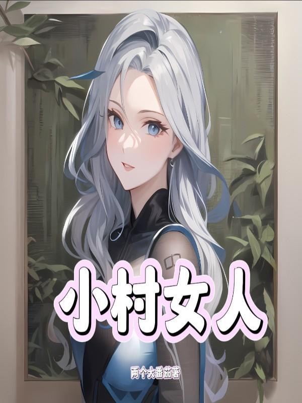 皇叔独宠小王妃免费阅读