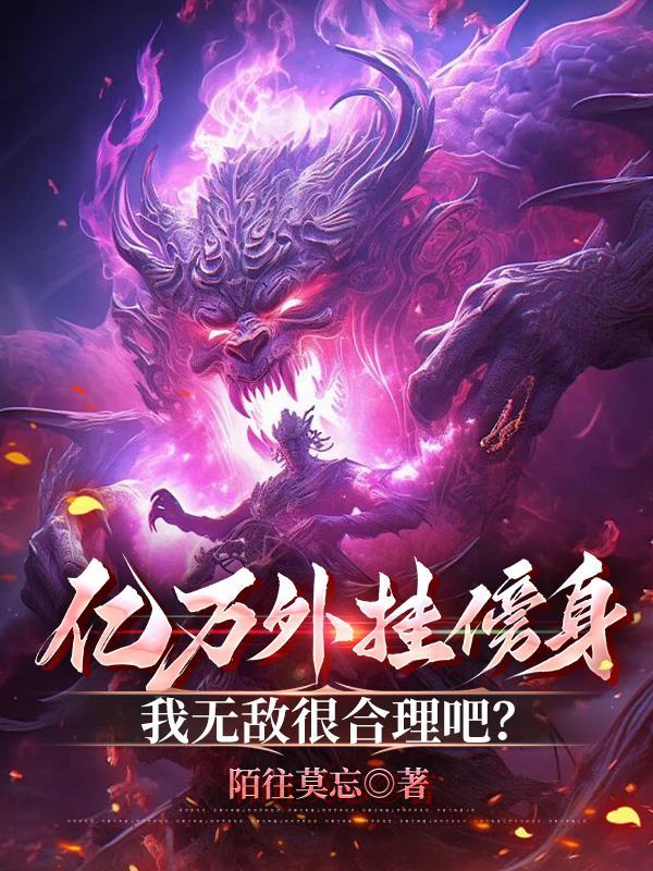 死亡十万次我在诡异世界封神百度百科