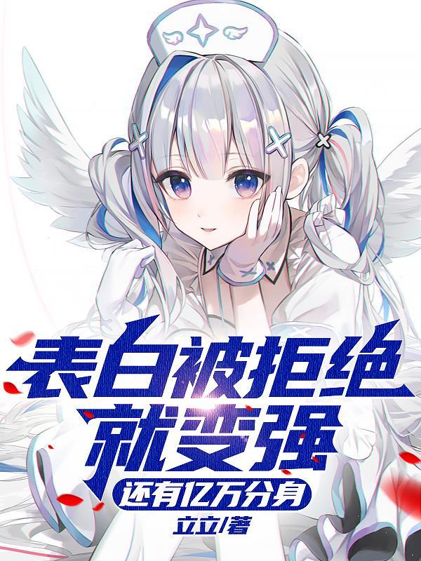表白被拒绝就变强，还有亿万分身