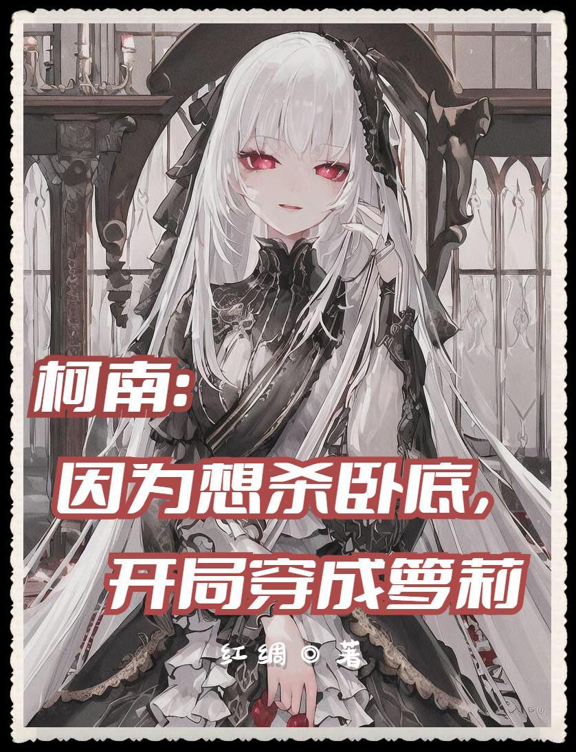 柯南：炸弹之下众生平等