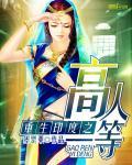 重生印度之高人一等