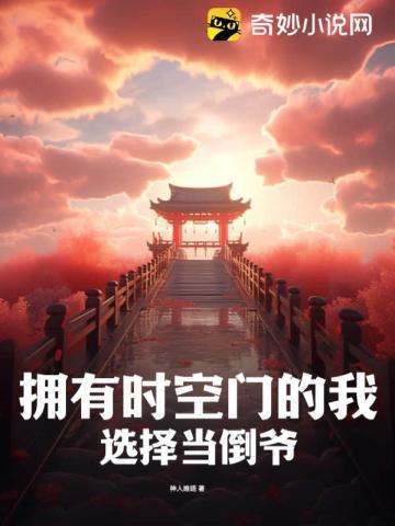 拥有时空门的我,选择当倒爷