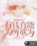sorry！我真能为所欲为