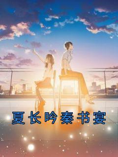 夏长吟秦书宴