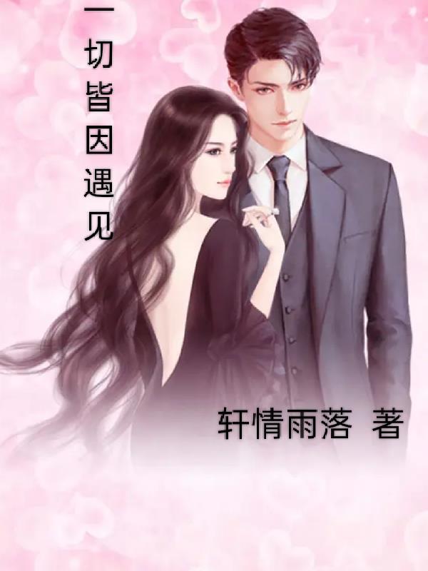 一切皆因遇见