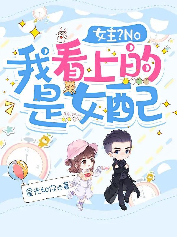 女主？N，我看上的是女配