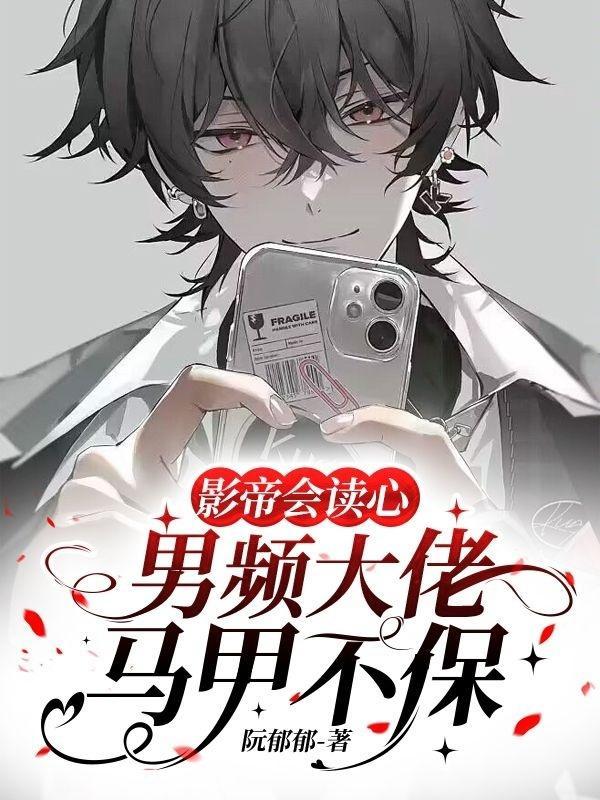 影帝会读心，男频大佬马甲不保