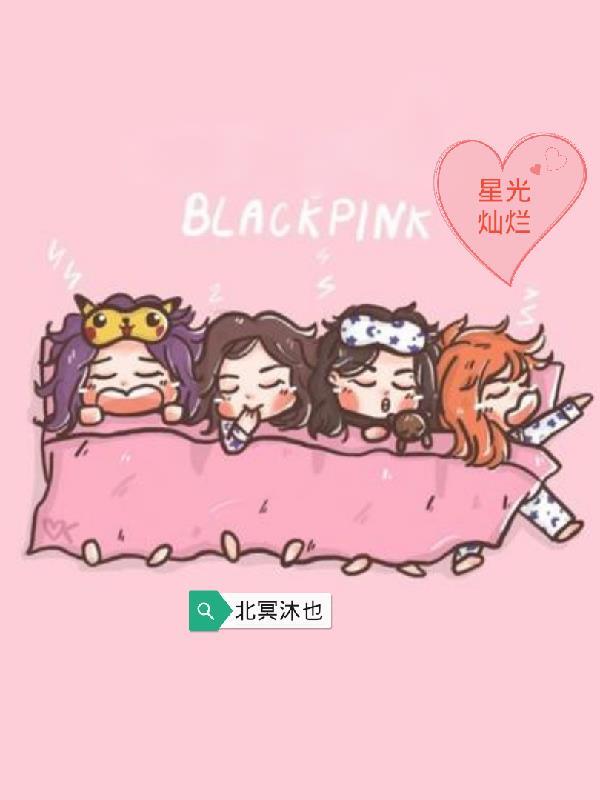 韩娱BlakPnk星光灿烂