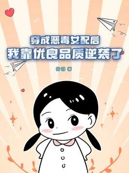 穿成恶毒女配后，我靠优良品质逆袭了