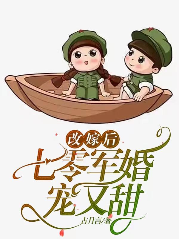 改嫁后，七零军婚宠又甜