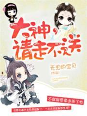 大神请走不送