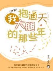 [洪荒]我抱通天大腿的那些年