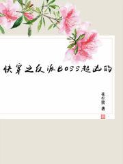 快穿之反派Boss超凶的