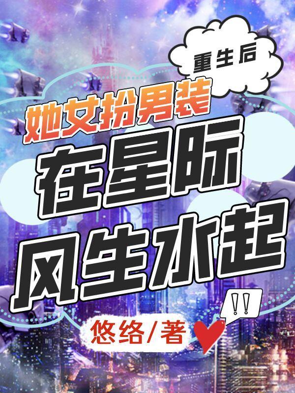 重生后她女扮男装在星际风生水起