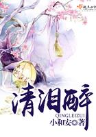 清泪醉
