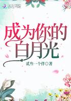 成为你的白月光