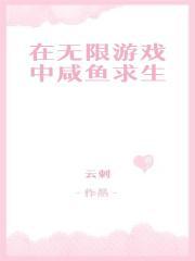在无限游戏中咸鱼求生