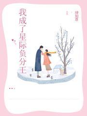 我成了星际负分王