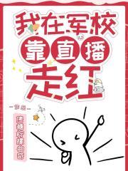 我在军校靠直播走红