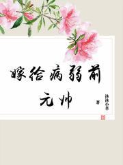 嫁给病弱前元帅