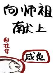向师祖献上咸鱼（《献鱼》原著）