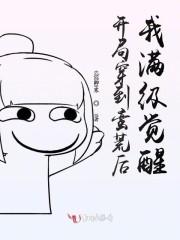 开局穿到蛮荒后我满级觉醒