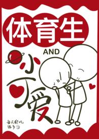 体育生与小可爱校园甜宠·