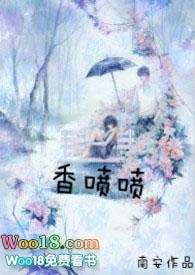香喷喷