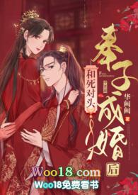 和死对头奉子成婚后 
