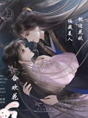 袖藏美人枕边花妖