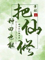 种田也能把仙修