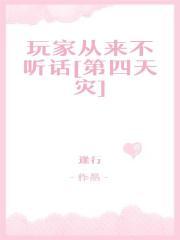 玩家从来不听话[第四天灾]