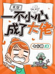 末世一不小心成了大佬