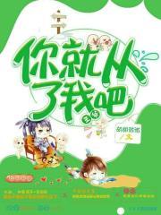 王爷，你就从了我吧