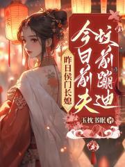 昨日侯门长媳，今日重生做回自己