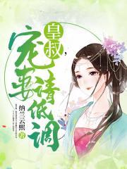 皇叔，宠妻请低调