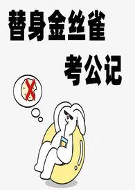 替身金丝雀考公记n