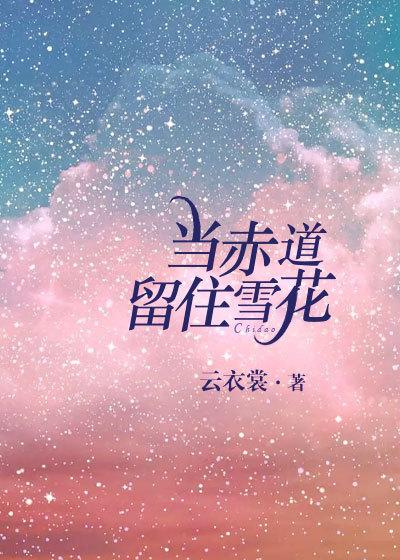 当赤道留住雪花