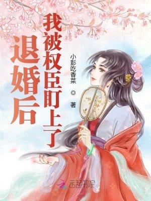 退婚后，我被权臣盯上了