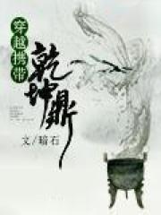 穿越携带乾坤鼎