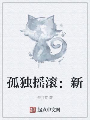 孤独摇滚：恋爱日常