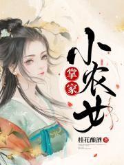 掌家小农女