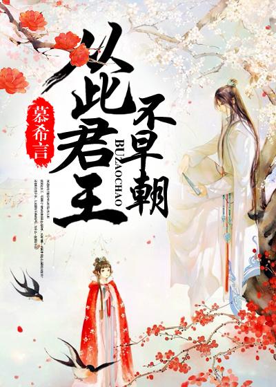 从此君王不早朝