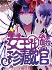 综漫之女王的珍藏馆