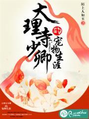 大理寺少卿的宠物生涯